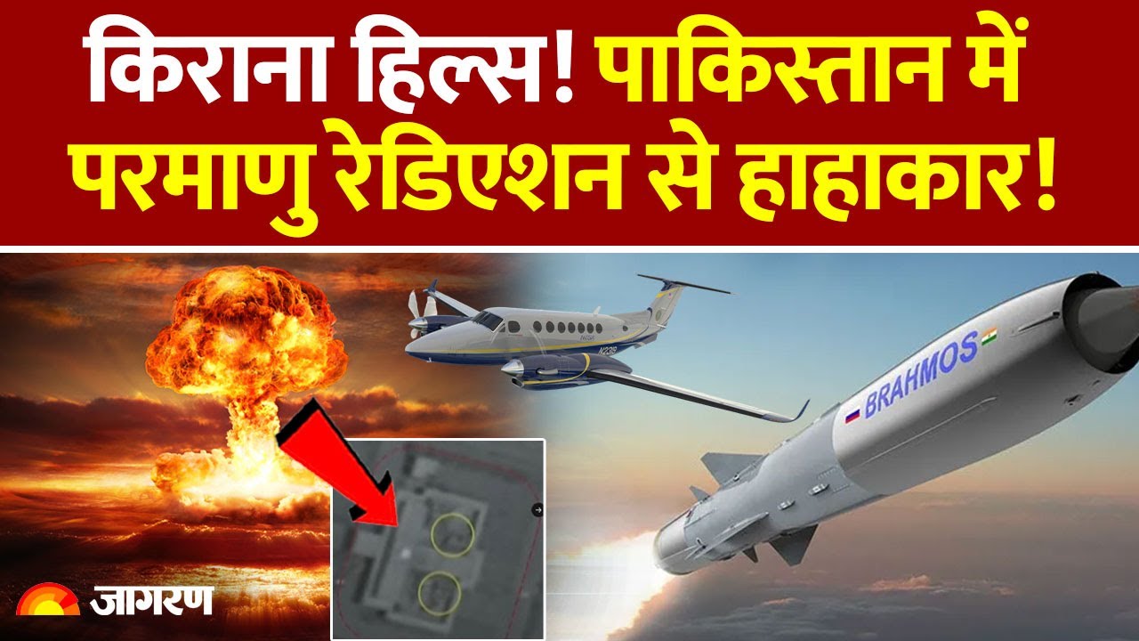 India Pakistan Ceasefire: पाकिस्तान में परमाणु रेडिएशन से हाहाकार! | News | Nuclear Radiation