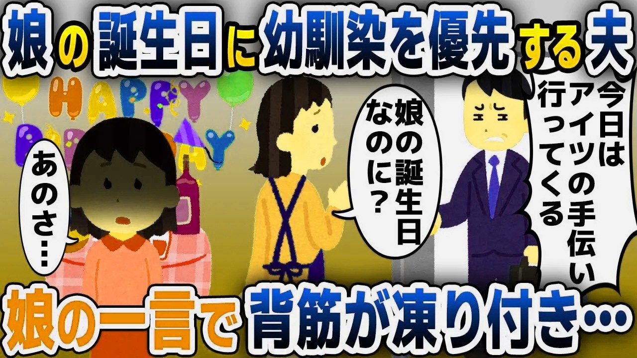 【スカッと総集編】幼馴染の元カノを優先する夫「今週末はアイツの手伝いに行く」「娘の誕生日なのに？」すると娘が「あのさ…」【2ch修羅場スレ・ゆっくり解説】