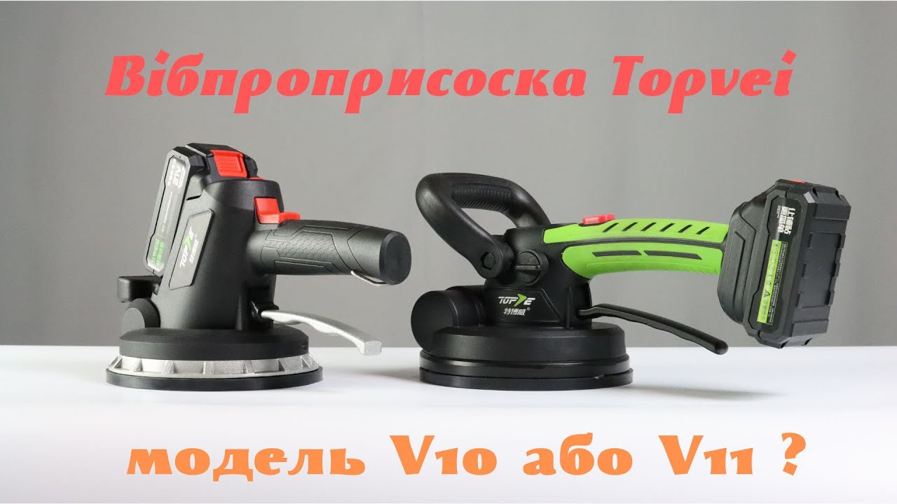 Порівняння віброприсоски Топвей модель V10 та V11