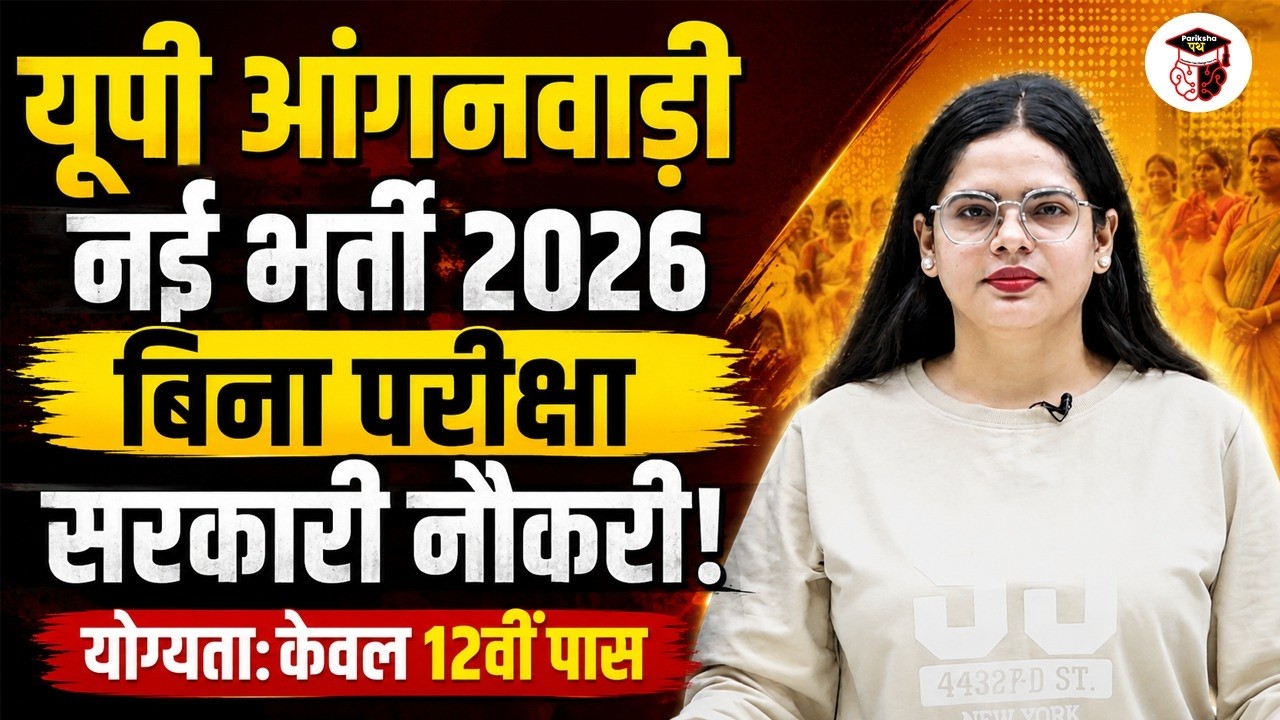 UP Anganwadi Recruitment 2026 |12th Pass | No Written Exam | Government Job | Full INFO. Prachi Mam