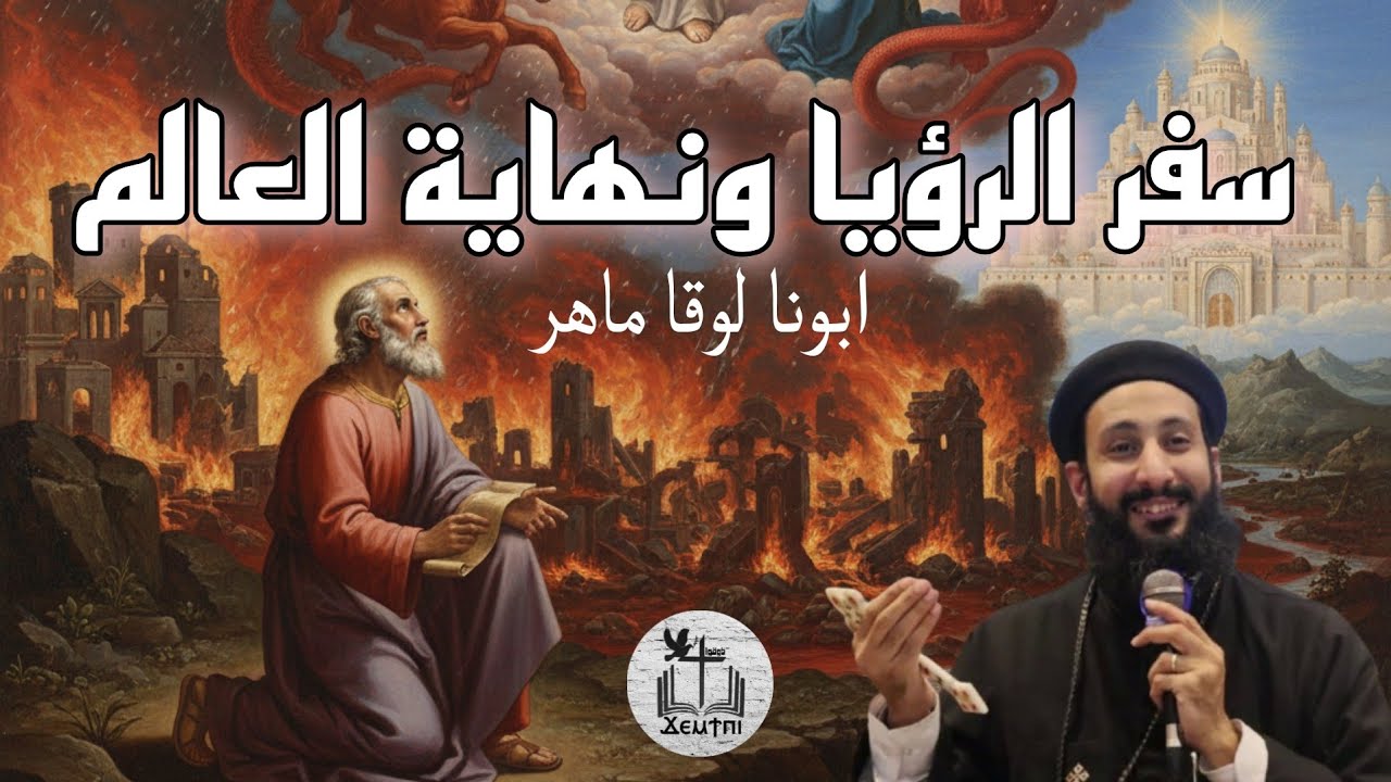 هل اقتربت نهاية العالم؟ ملخص سفر الرؤيا كامل في أقل من ساعة – أبونا لوقا ماهر