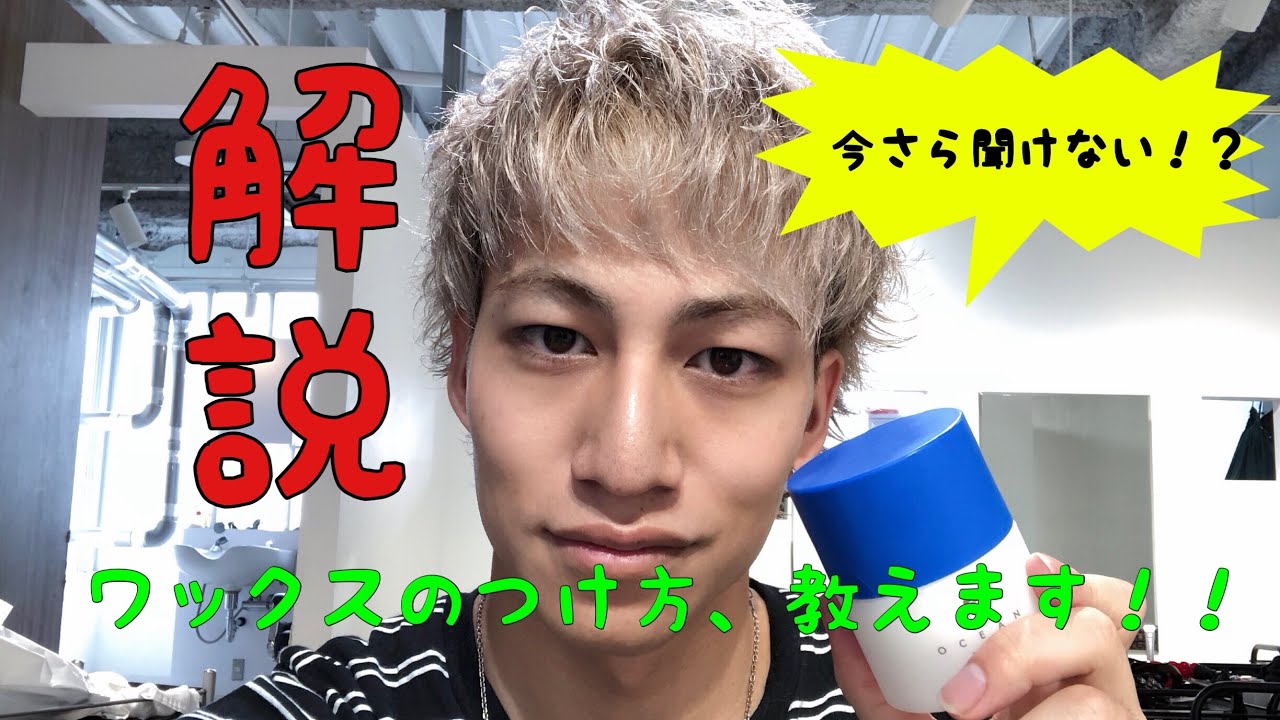 解説〜今更聞けないワックスのつけ方〜