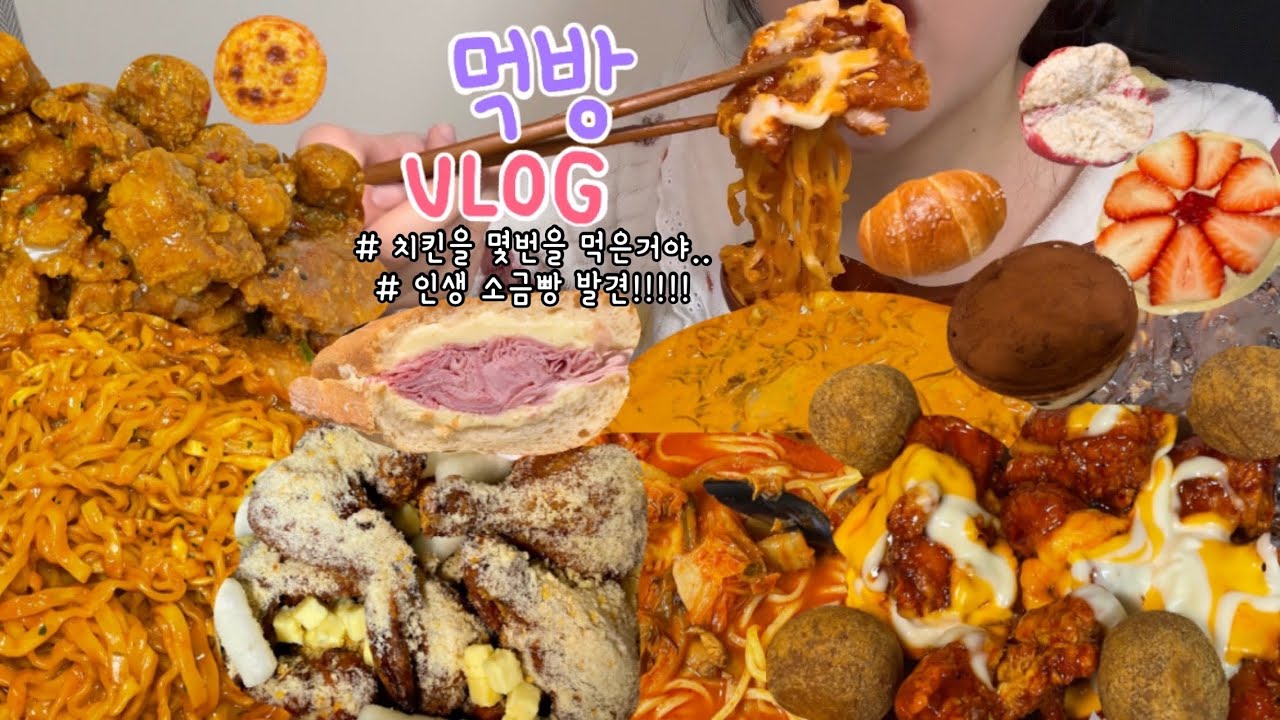 먹방브이로그)치킨케이크짬뽕크림새우 먹었더니 다이어트 한 것 같네.. 휴😌😮‍💨(푸라닭 치즈인이유/맘스터치 핫치즈싸이순살+치즈볼/어글리베이커리/자담맵슐랭/밀로밀소금빵/디저트먹방