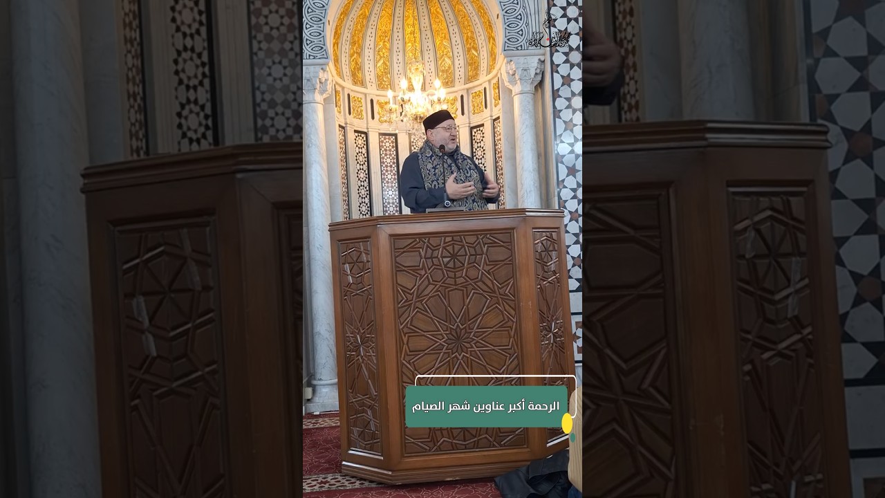 ✨️️الرحمة أكبر عناوين شهر الصيام✨️ #خطبة_الجمعة للشيخ محمد محيي الدين حمادة