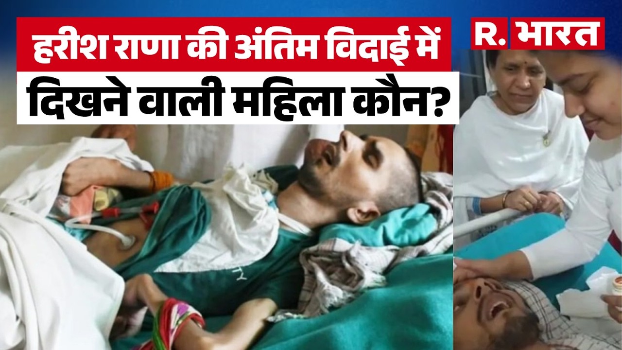 Harish Rana Euthanasia Story: हरीश राणा को अंतिम विदाई दे रही महिला कौन? वीडियो देख कलेजा फट जाएगा