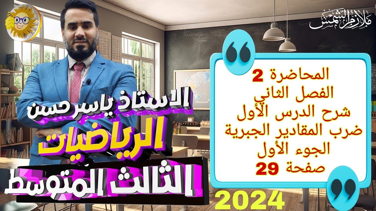 المحاضرة  2  الصف الثالث متوسط الفصل الثاني شرح الدرس الأول ضرب المقادير الجبرية الجزء الأول صفحة 29