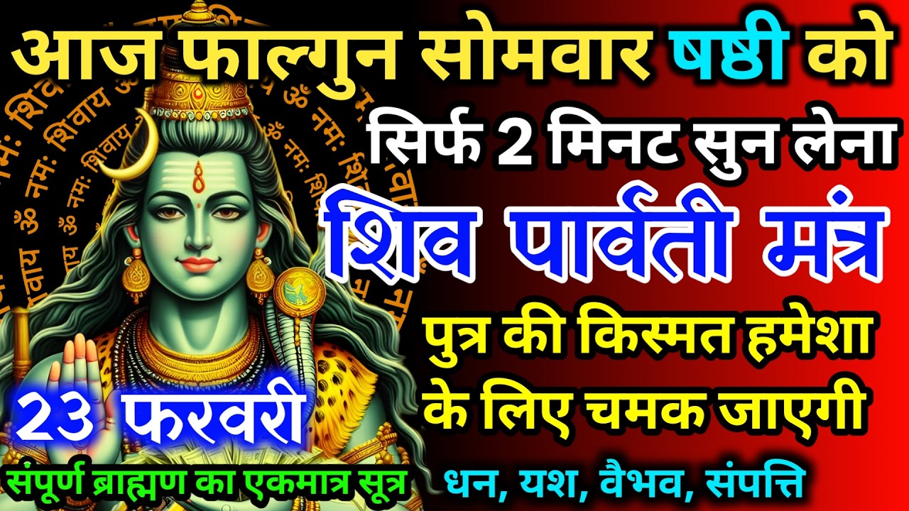 आज फाल्गुन सोमवार षष्ठी को शिव पार्वती जी का मंत्र 52 सैकेंड सुन लो इतना पैसा आएगा गिनती भूल जाओगे