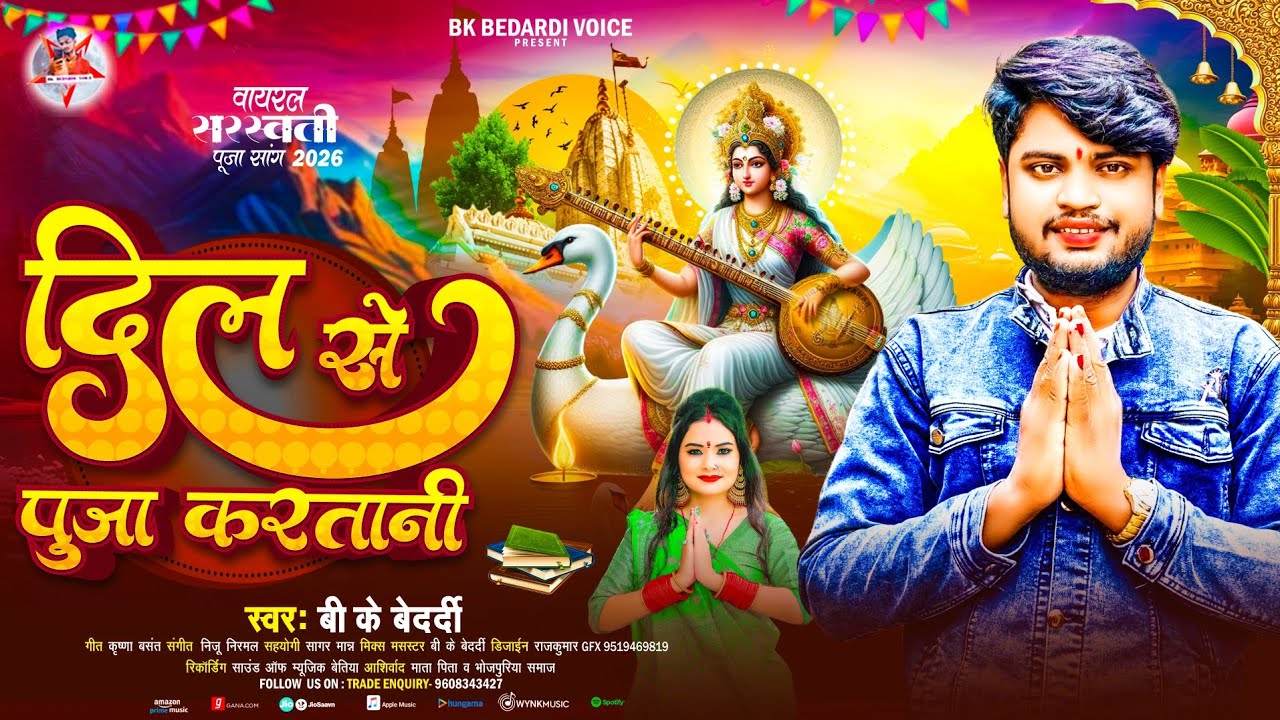 Saraswati Puja Song 2026 | Dil Se Puja Karatani | 