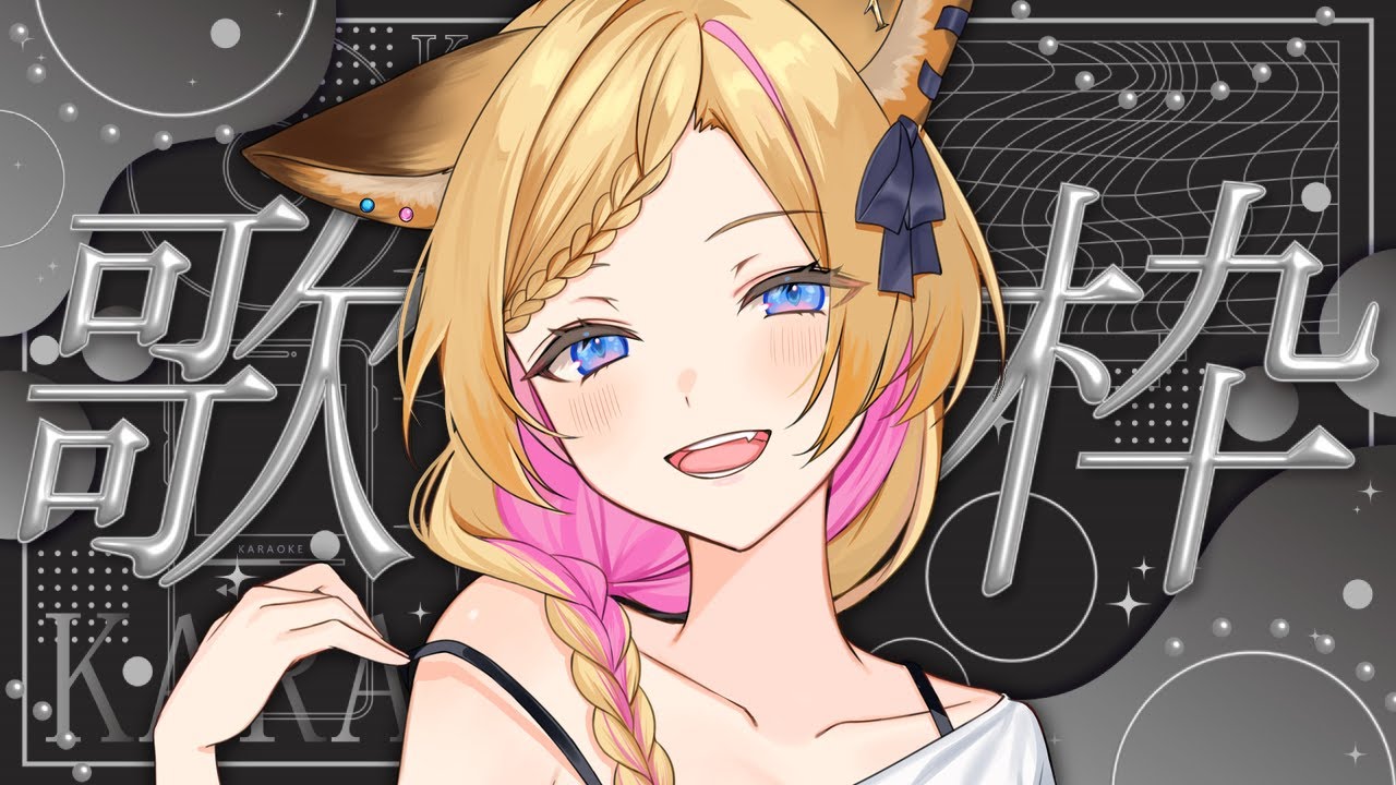 【歌枠】今チケット最後のカラオケ【KARAOKE/Singing stream】