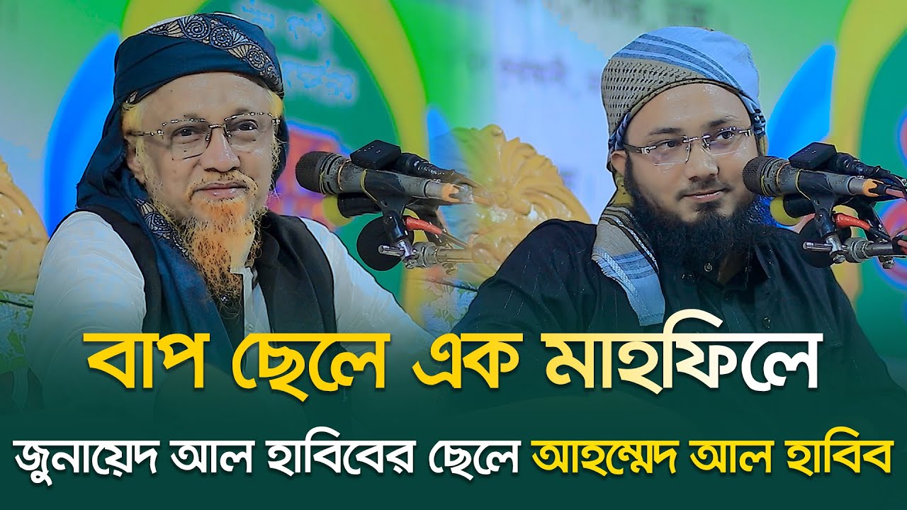 বাপ ছেলে এক মাহফিলে জুনায়েদ আল হাবিবের ছেলে আহম্মেদ আল হাবিব | Mawlana Junayed Al Habib