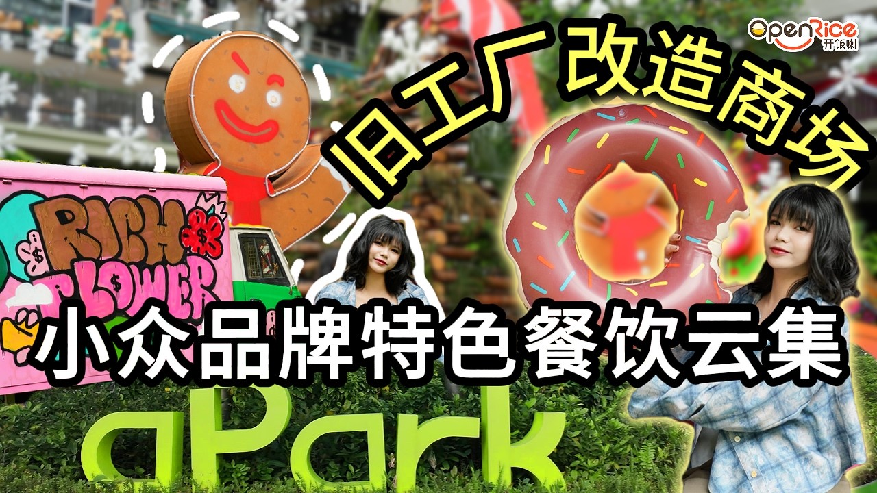 福田梅林街區式工業風商場，好吃、好逛、好拍｜舊工廠改造｜寵物友善｜小眾酒館雲集｜麥當勞博物館