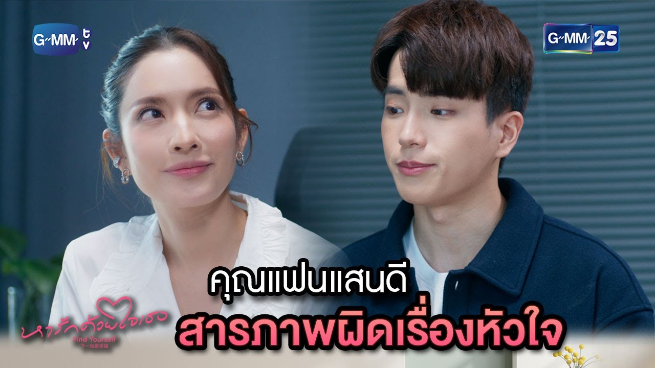 คุณแฟนแสนดี สารภาพผิดเรื่องหัวใจ | Highlight Ep.4 #หารักด้วยใจเธอ #FindYourselfTH | 26 ธ.ค. 66