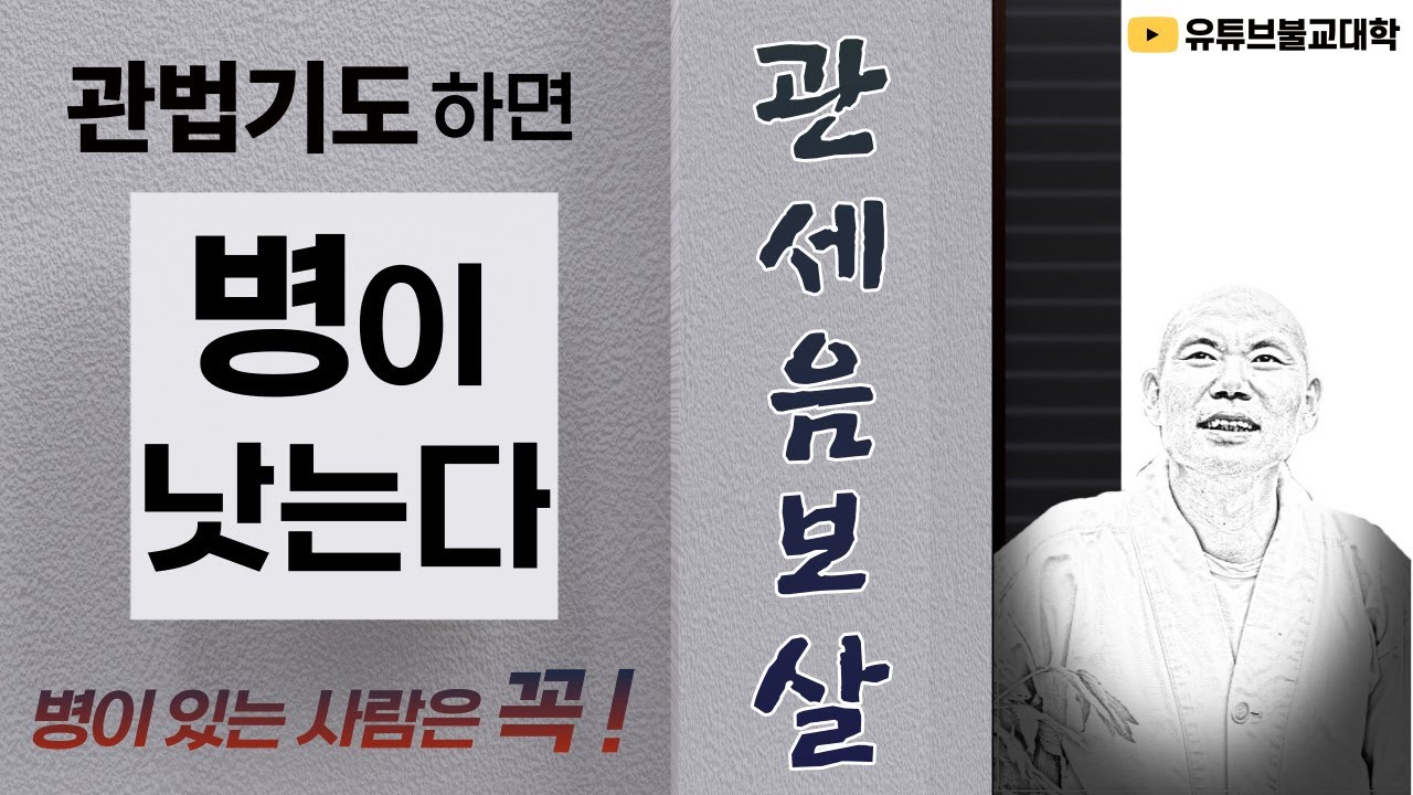 [불교] 우학스님 생활법문 (無一관음기도 8관법①-양류제병관)
