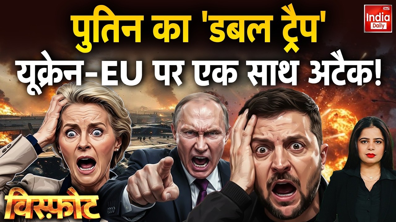 Putin Attack Ukraine War: रूस Vs यूरोप... होगा एटमी विस्फोट? Russia Ukraine Tension | Zelenskyy