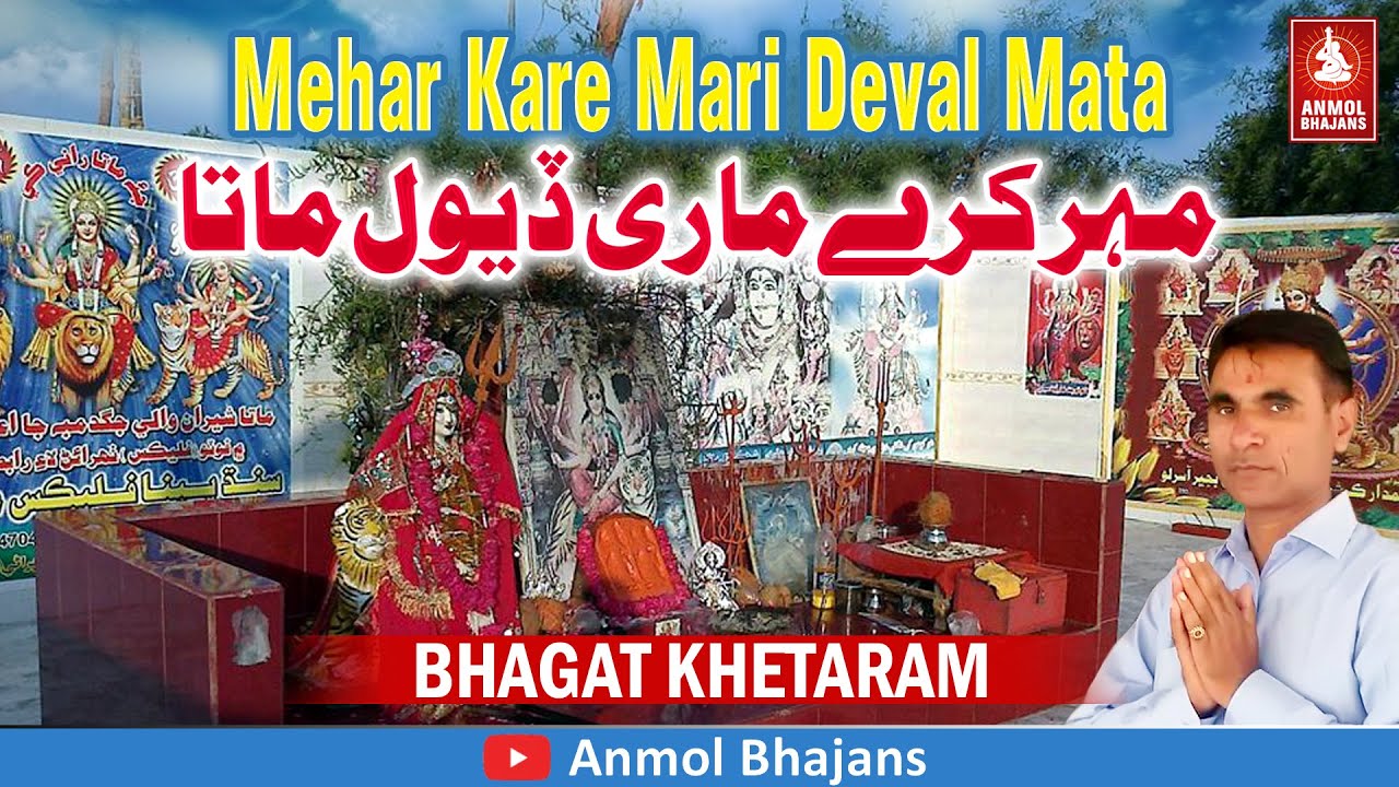 Mehar Kare Mari Deval Mata | मेहर करे मारी देवल माता | Bhagat Khetaram | Deval Maa Bhajan