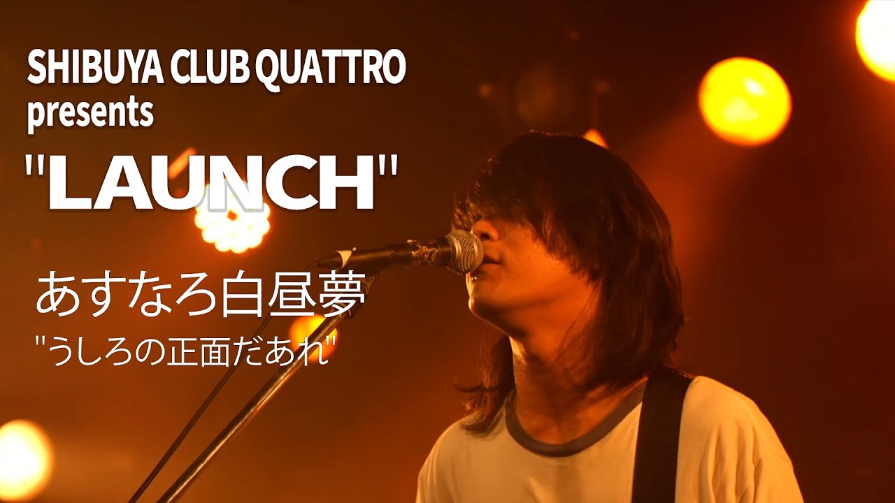 あすなろ白昼夢 - "うしろの正面だあれ" | LAUNCH vol.2