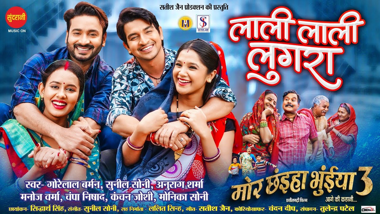 Lali Lali Lugra - लाली लाली लुगरा | Mor Chhaiya Bhuiya 3 | Satish Jain | Chhattisgarhi Movie 2025