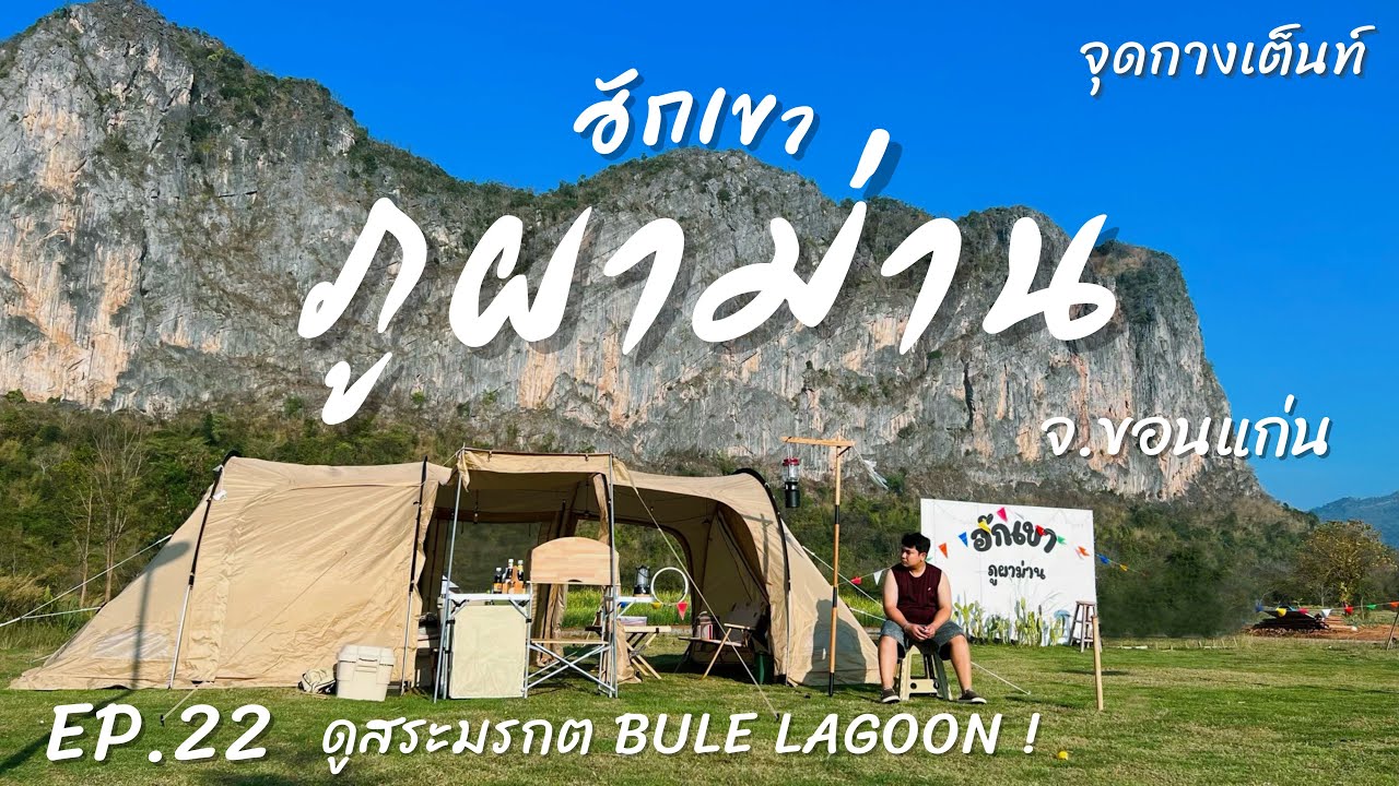 EP.22 ฮักเขาภูผาม่าน | จุดกางเต็นท์ | ดู Blue Lagoon สระมรกต วิวสวยมาก จ.ขอนแก่น