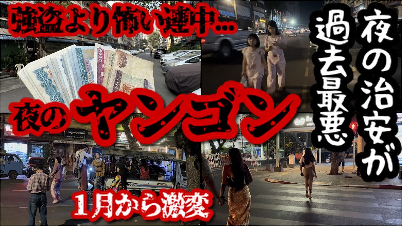 【ミャンマー】🇲🇲夜8時以降、若者は絶対に外を出歩きません。現地人の常識...。25年１月から更に急変
