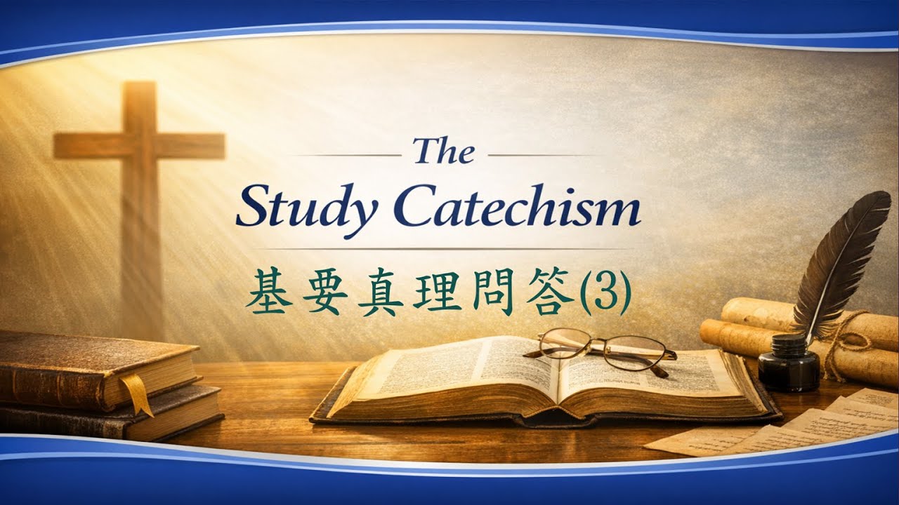 The Study Catechism《美國長老教會基要真理問答》第三課 - 134 個問題，扎根信仰