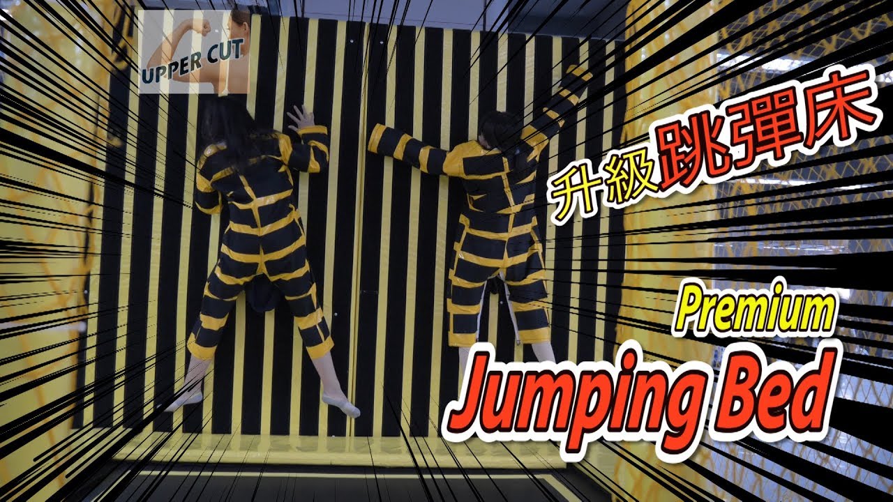 【Kids】Trampolining /Premium Jumping Bed 〈超級無敵〉黐彈床！