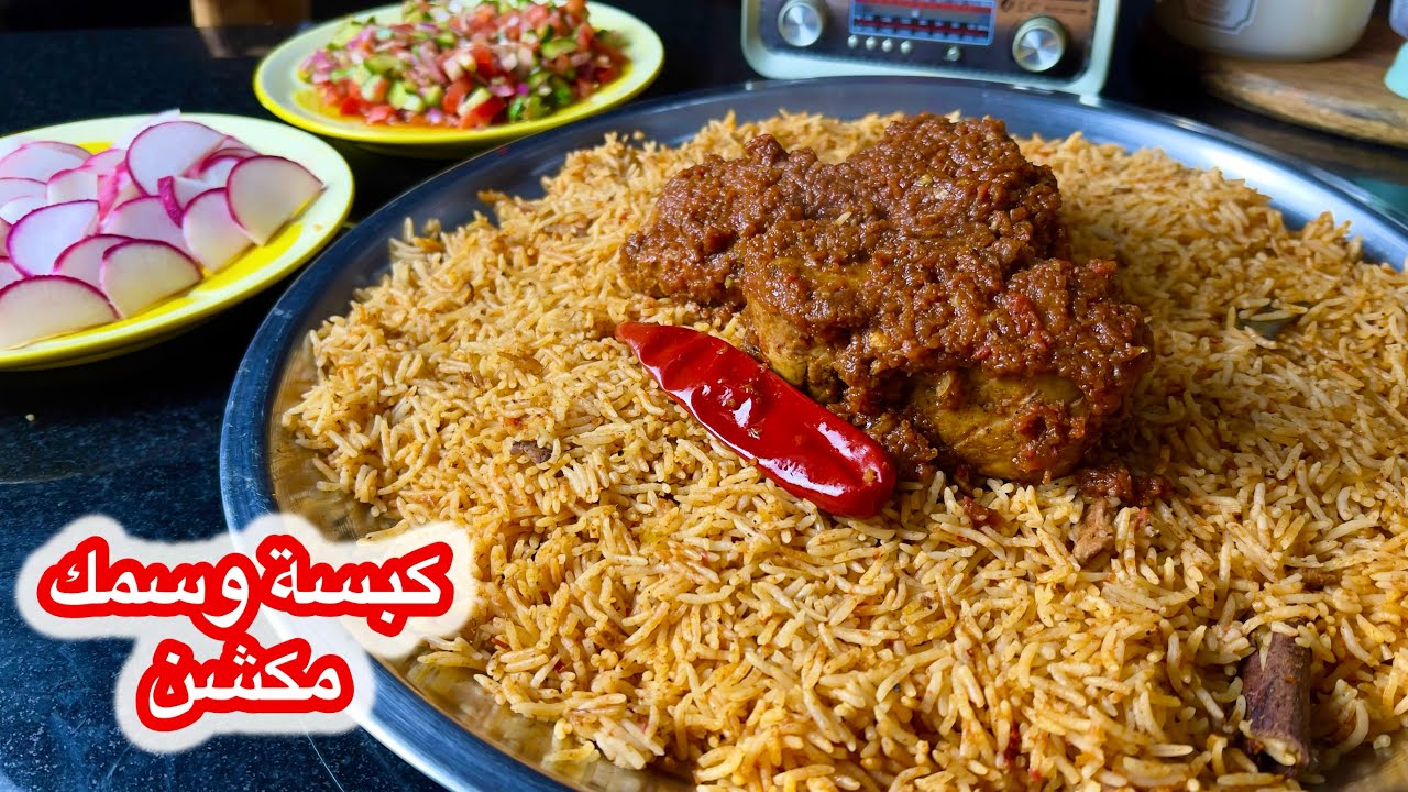 كبسة حمراء مع سمك مكشن | طريقة سهلة وسريعة بطعم يفتح النفس