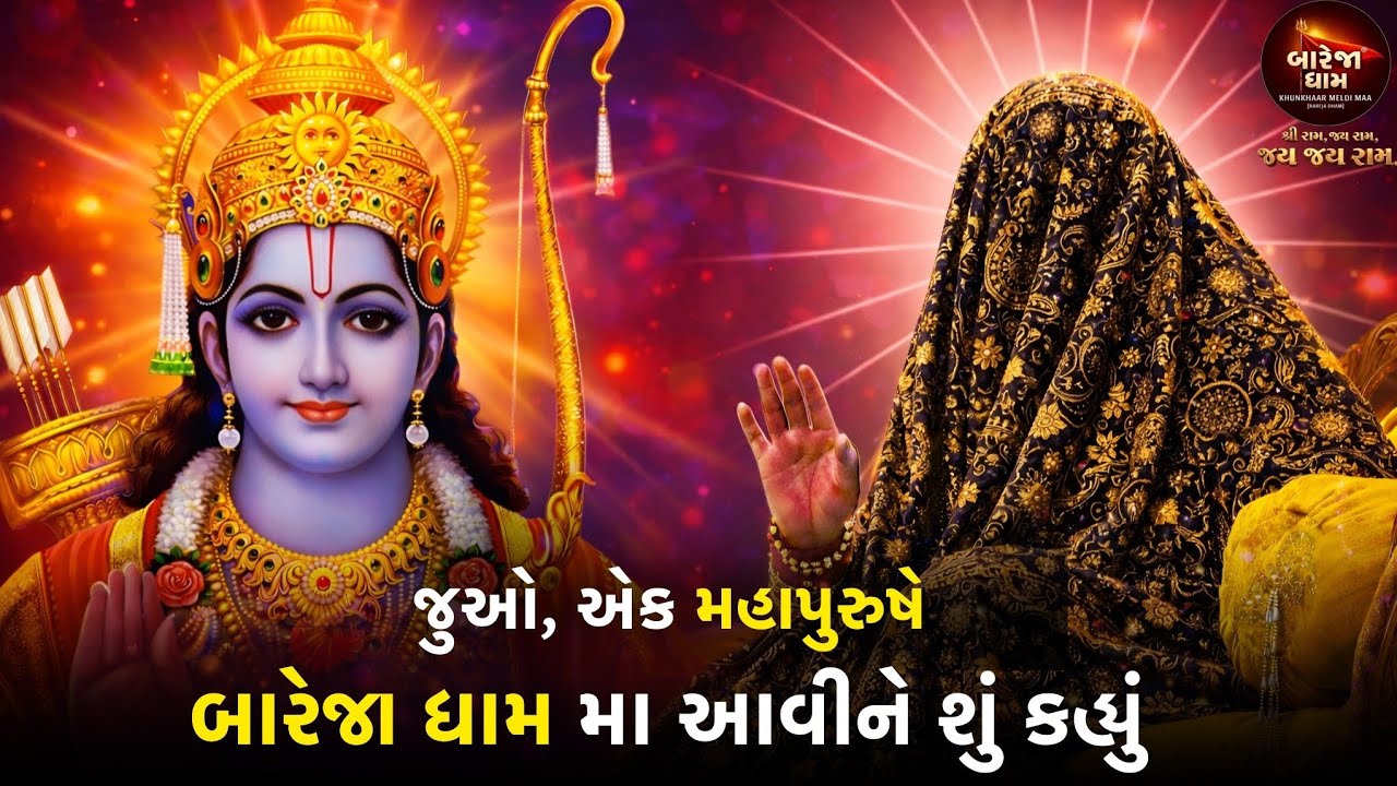 જુઓ, એક મહાપુરુષે બારેજા ધામ મા આવીને શું કહ્યું..