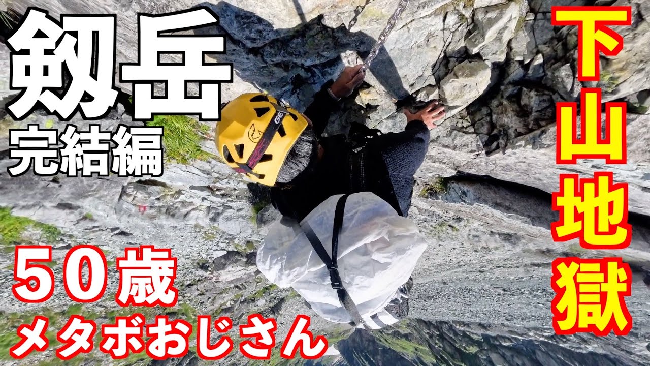 【登山】剱岳！完結編。地獄の下山！剱岳に気軽に行ってはいけません。