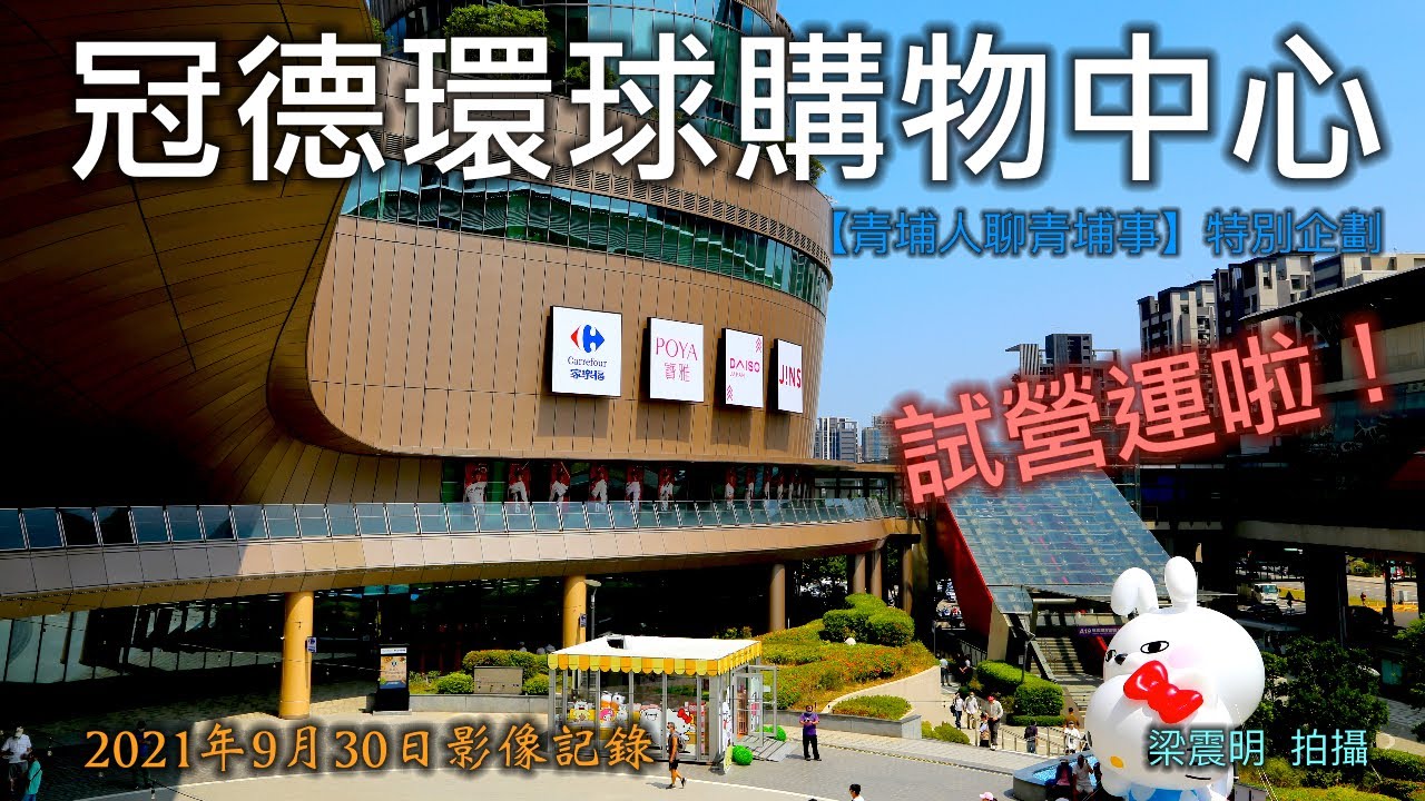 冠德環球購物中心試營運開幕搶先看│青埔特區A19的大事情期盼好久的 Global Mall 終於可以進去參觀了【青埔人聊青埔事】# 02 特別企劃