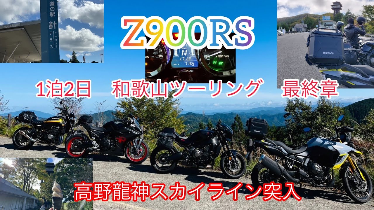 Z900RS  1泊2日 和歌山ツーリング　高野龍神スカイライン編