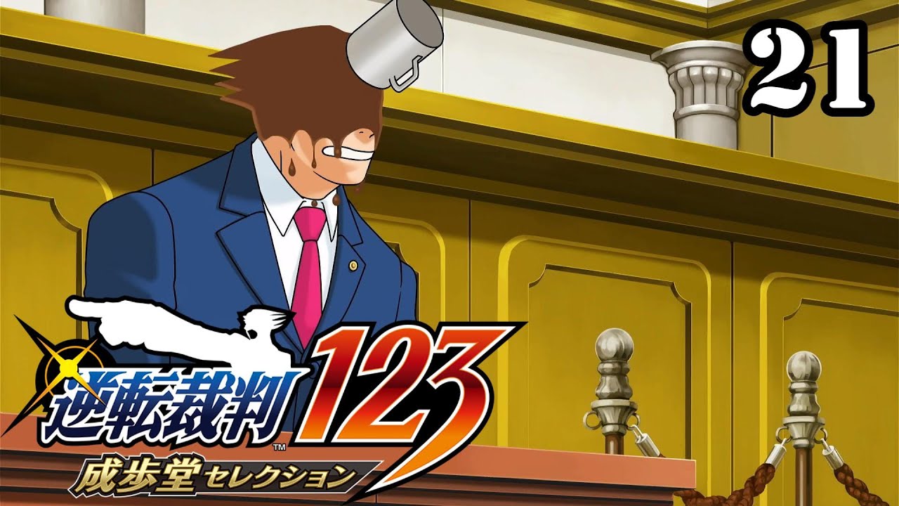 これで裁判してもいいレベル【逆転裁判3】21