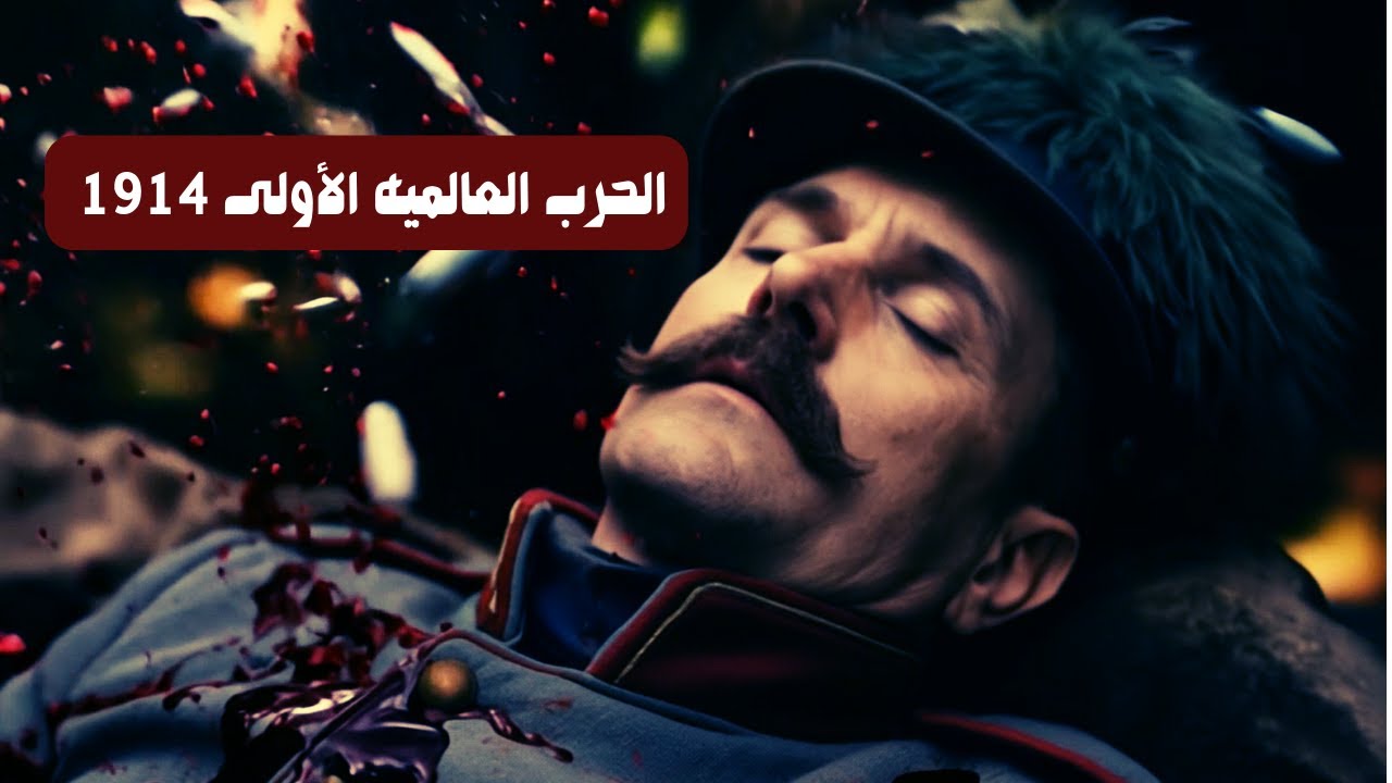 الحرب العالميه الأولى 1914 