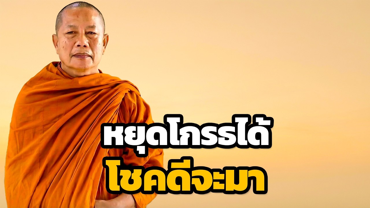 หยุดโกรธได้ บุญใหญ่ก็เกิด (บุญ) ธรรมะคลายทุกข์ พระมหาบุญช่วย ปัญญาวชิโร