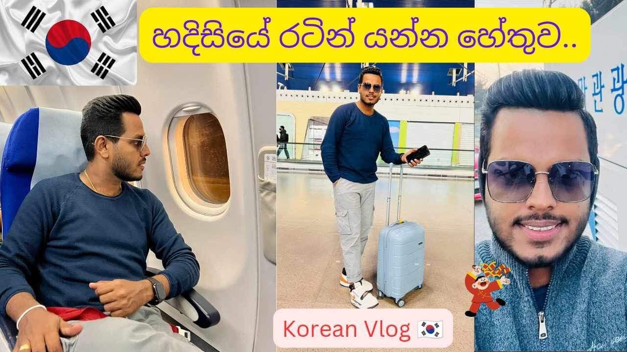 ඔන්න එහෙනන් අපිත් ගියා.. ✈️✈️ |Udesh indula |Dil and Varna |Korean Volg🇰🇷🇰🇷