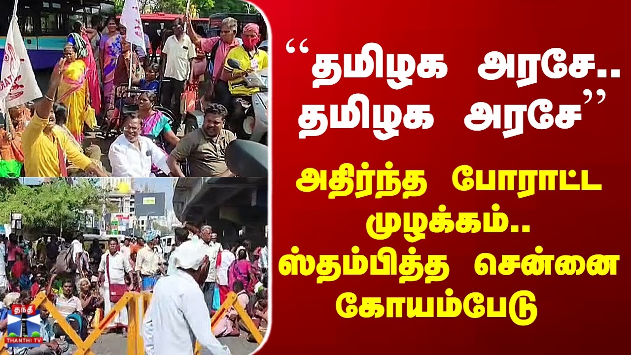 Chennai Protest``தமிழக அரசே..தமிழக அரசே’’ - அதிர்ந்த போராட்ட முழக்கம்.. ஸ்தம்பித்த சென்னை கோயம்பேடு