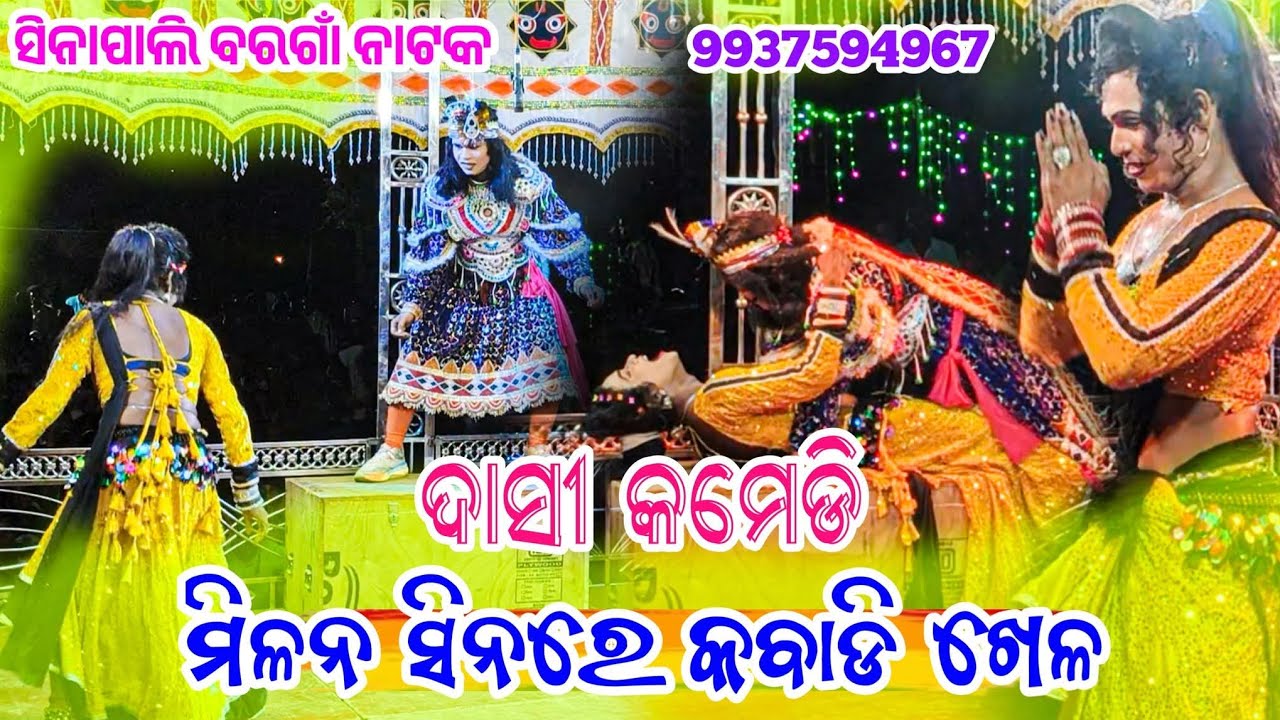 ବରଗାଁ ନାଟକ ହିରୋ ହିରୋଇନ୍ କବାଡି ଖେଳ//@mrkubercreation