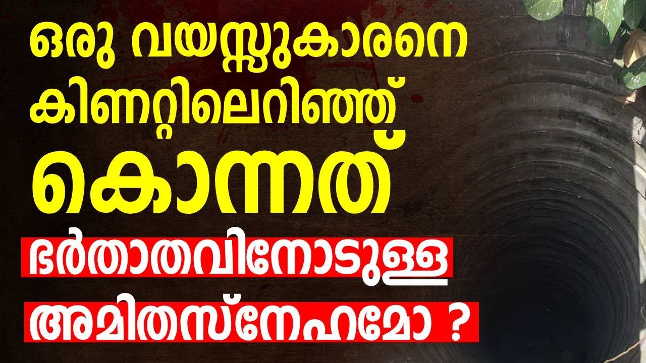 കുടുംബ വഴക്ക് ; ഭര്‍ത്താവിന്‍റെ ഗള്‍ഫ് യാത്ര തടയാന്‍ ഒരു വയസ്സുകാരനെ കിണറ്റിലെറിഞ്ഞ് കൊന്നു ‌|Part 2