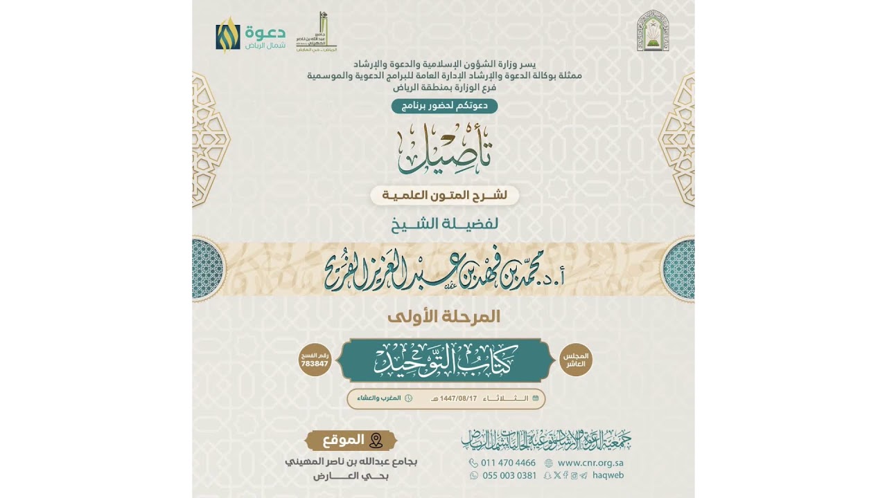 المجلس العاشر: شرح متن «كتاب التوحيد»‏🎙️ فضيلة الشيخ أ .د. محمد بن فهد الفريح