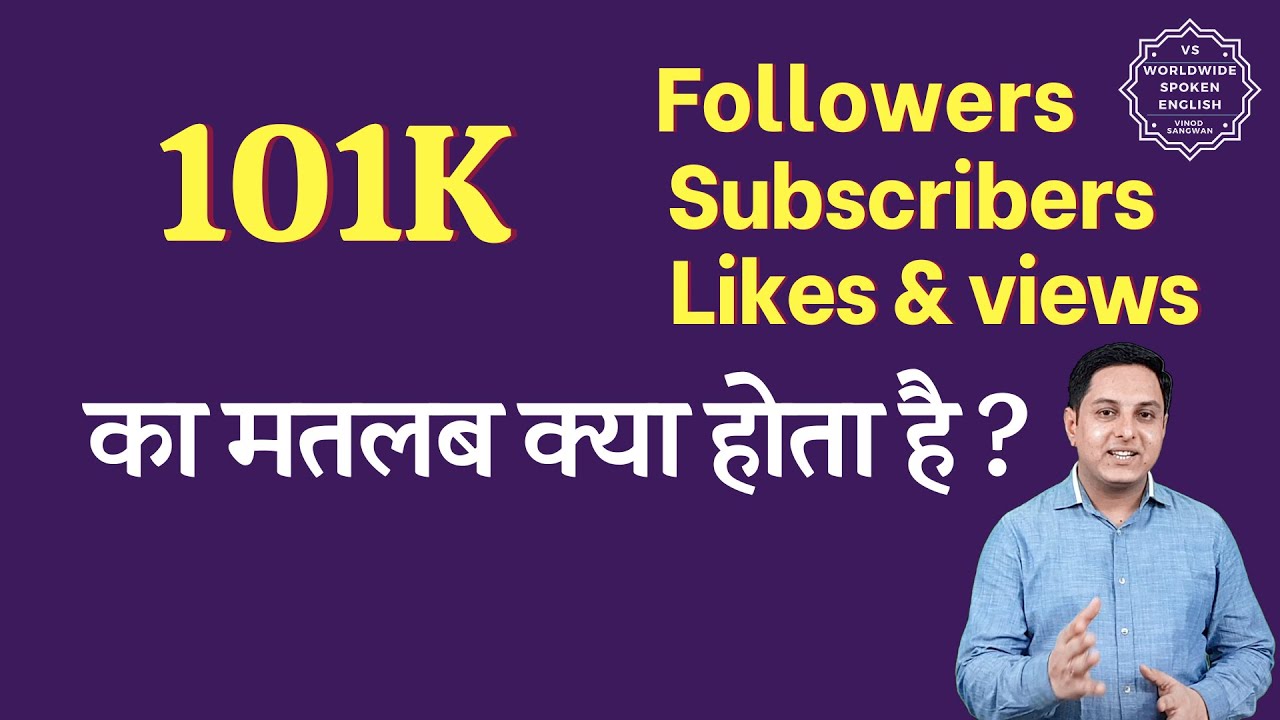 101K Meaning in hindi | 101K subscribers means | 101K followers Meaning | 101K views means