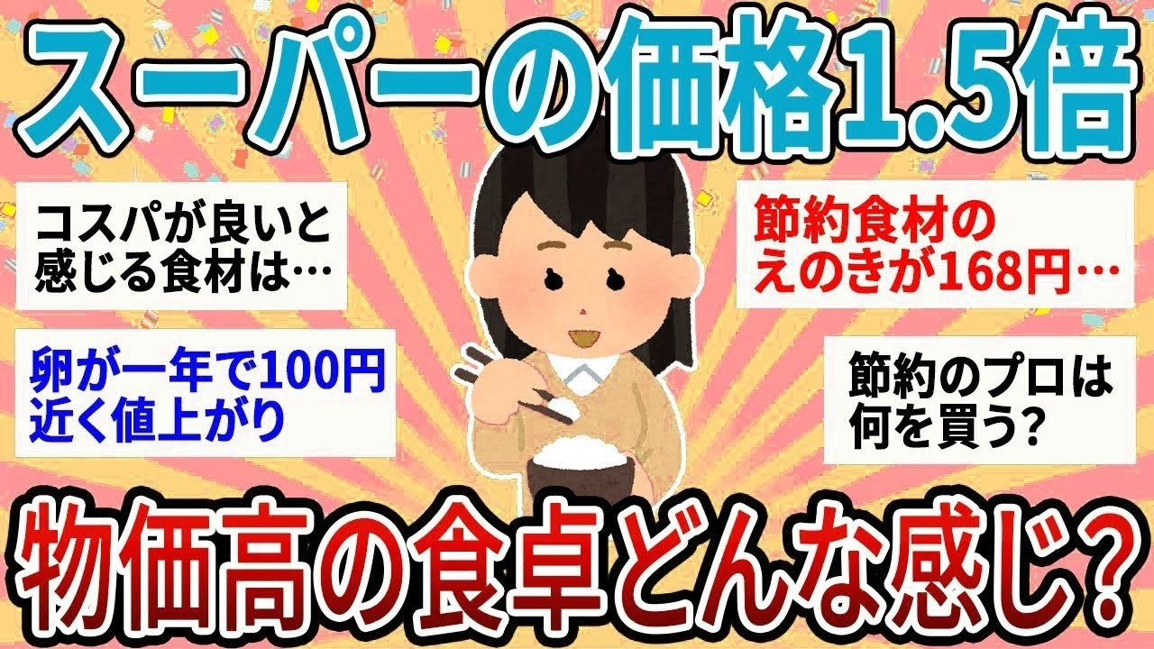 【有益】スーパーの食品の価格1 5倍以上…物価高の食事どうしてる？【ガルちゃん】