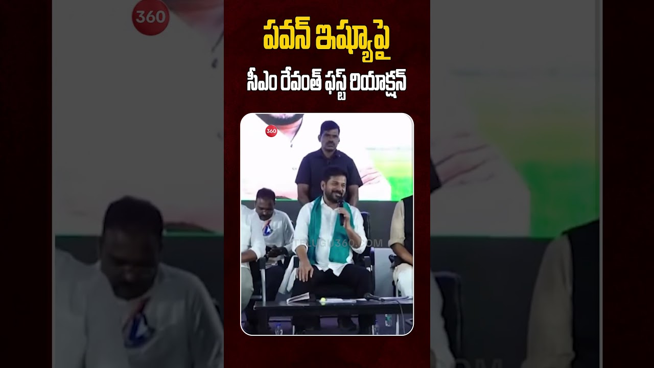 CM Revanth Reddy First Reaction On Pawan Issue | పవన్ ఇష్యూపై  సీఎం రేవంత్ ఫస్ట్ రియాక్షన్