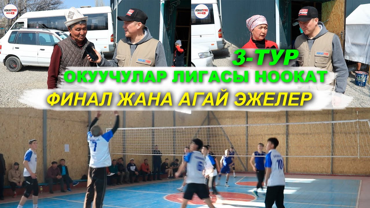 Ноокат ОКУУЧУЛАР ЛИГАСЫ Алмаз Атабаев уюштурган🏐ФИНАЛ балдар 1\2-ОРУН I ASKATPROMEDIA