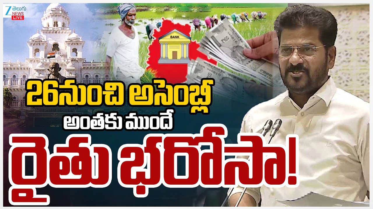 LIVE: Telangana Assembly Starts From FEB 26th | 26నుంచి అసెంబ్లీ అంతకు ముందే రైతుభరోసా! | ZEE