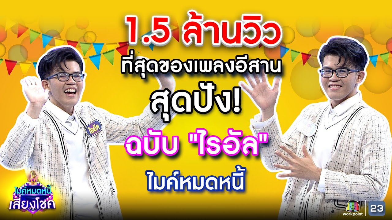 ที่สุดของเพลงอีสานสุดปัง! | ฉบับไรอัล ไมค์หมดหนี้ | คมชัดไร้เสียงรบกวน | VOL.2