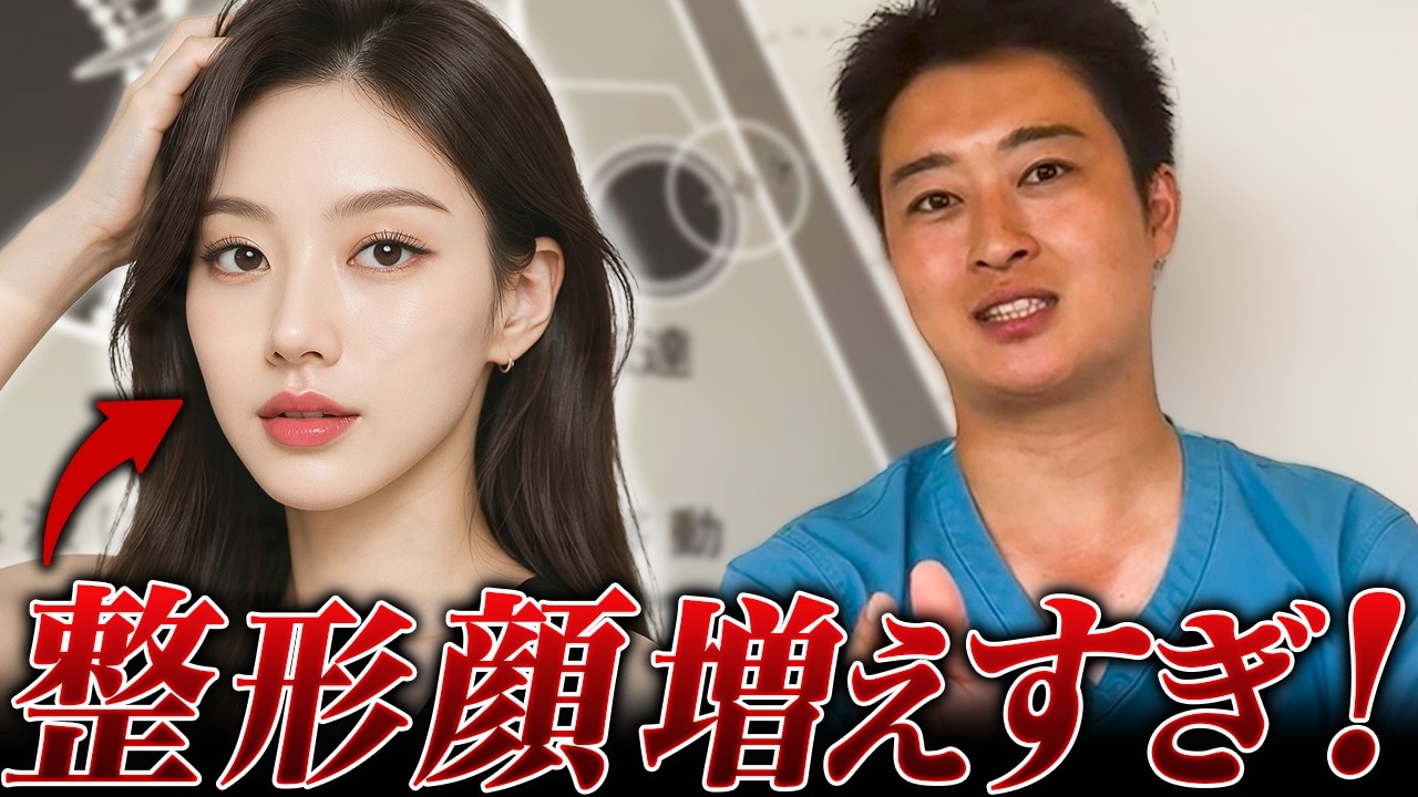 【批判覚悟】整形顔は失敗⁉︎美容業界の整形ブームに物申す！