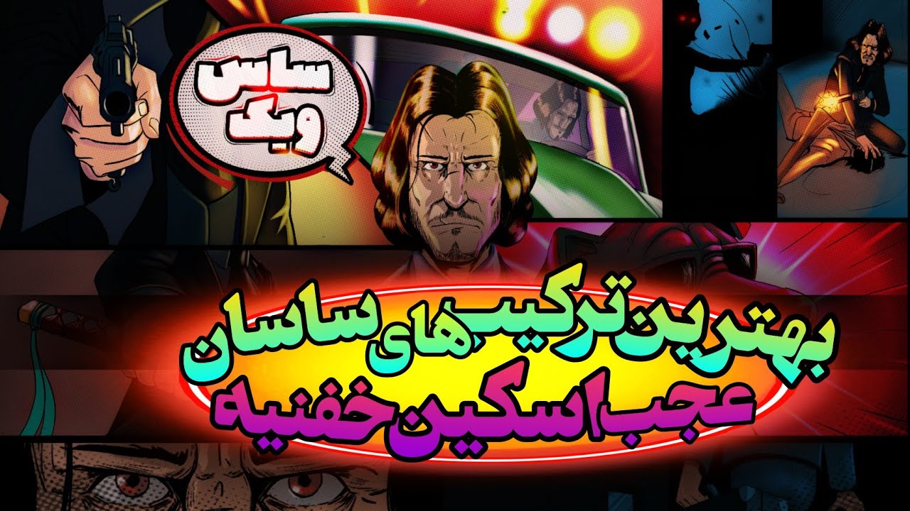جان ویک اومد پسرخوانده 💥 معرفی ۵ تا از بهترین ترکیب های ساسان تکخور 💯
