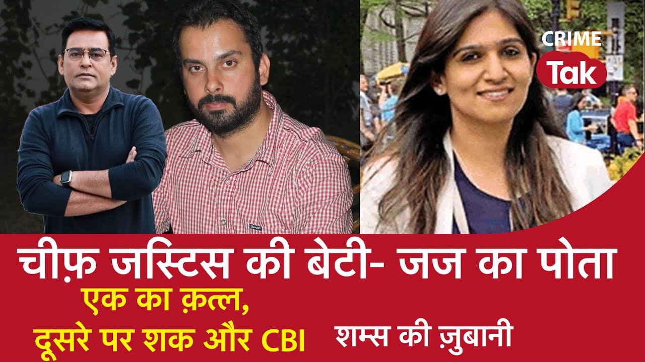EP 1100: चीफ़ जस्टिस की बेटी-जज का पोता, एक का क़त्ल, दूसरे पर शक और CBI| CRIME TAK