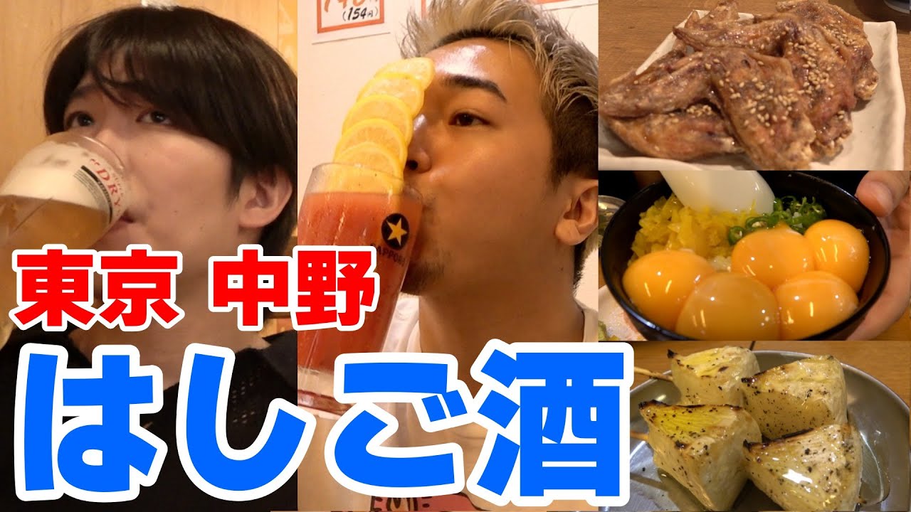 【オネエのはしご酒】平日のお昼から中野でせんべろ飲み歩き！！！！