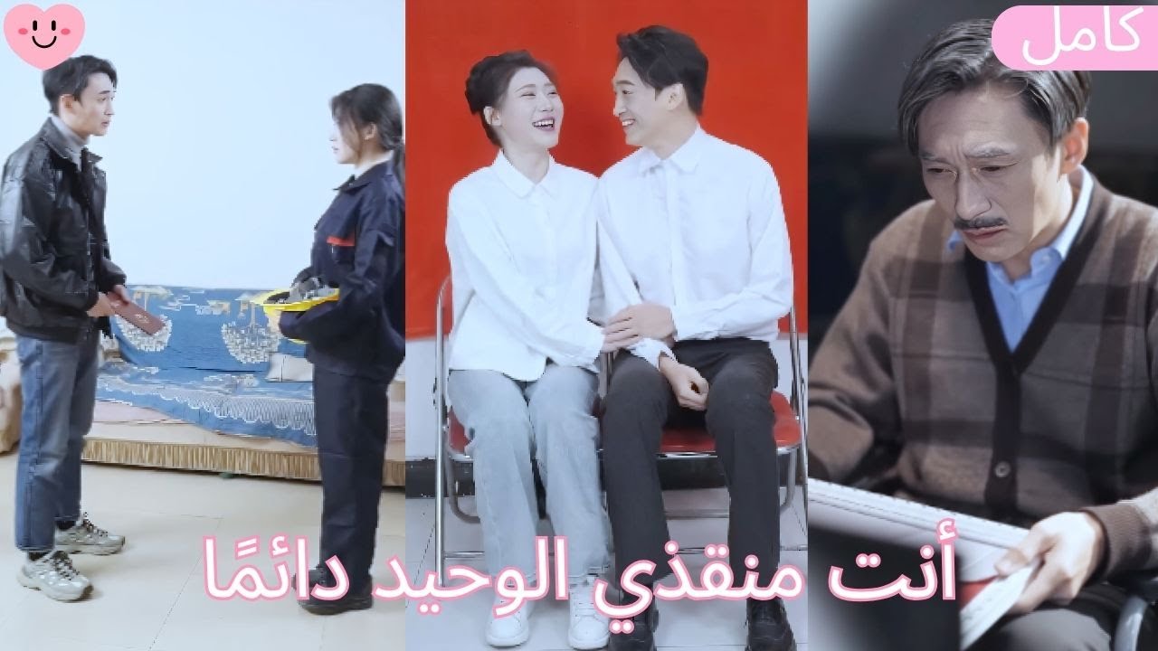 منقذي الوحيد… الذي أنقذني ثم سرق قلبي