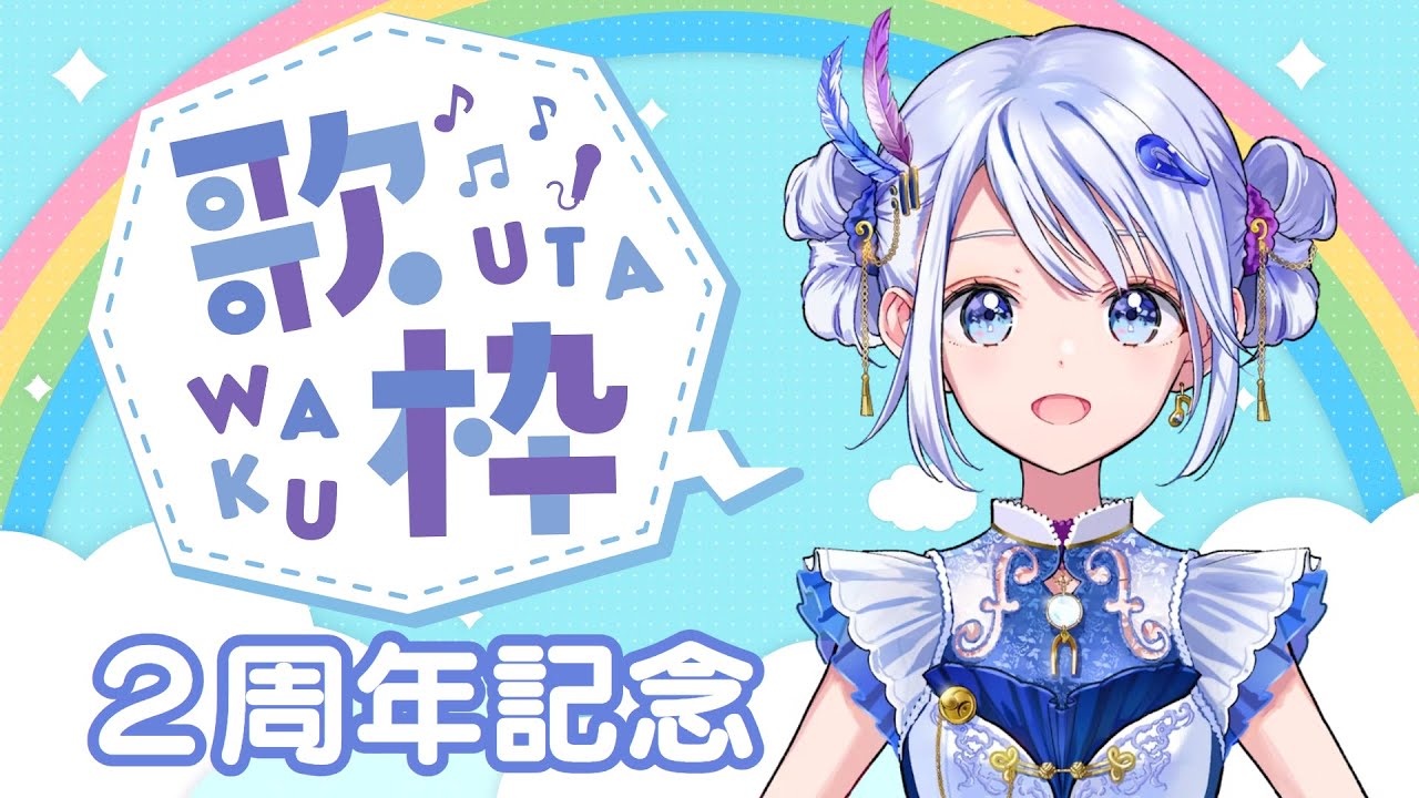 【SONG / #vsinger 】 #2周年記念 歌枠！この1年で覚えた曲やリクエスト曲を中心に歌います♪【 #コンパス通信 】
